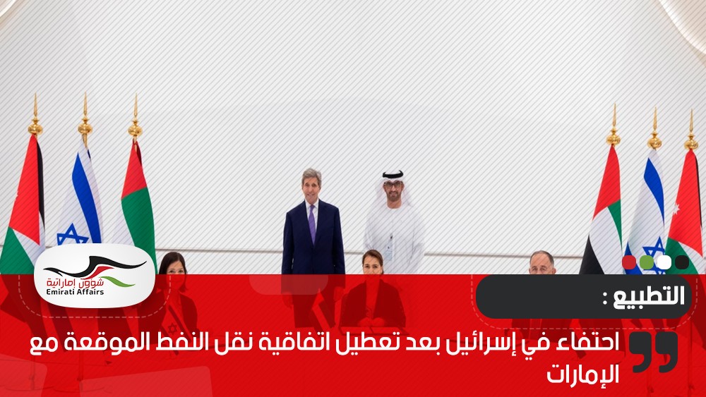 احتفاء في إسرائيل بعد تعطيل اتفاقية نقل النفط الموقعة مع الإمارات
